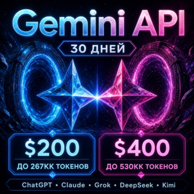 API Gemini/ChatGPT/Claude и др. Токены до ~267млн/$200; ~540млн/$400. / 1 месяц