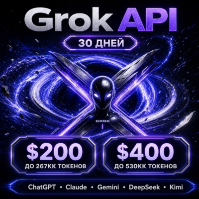 API Grok/ChatGPT/Claude и др. Токены до ~267млн/$200; ~540млн/$400. / 1 месяц