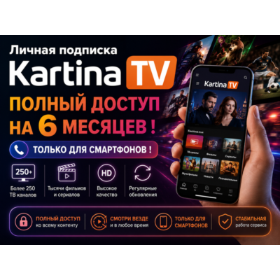 Kartina TV — личная подписка на 6 месяцев!