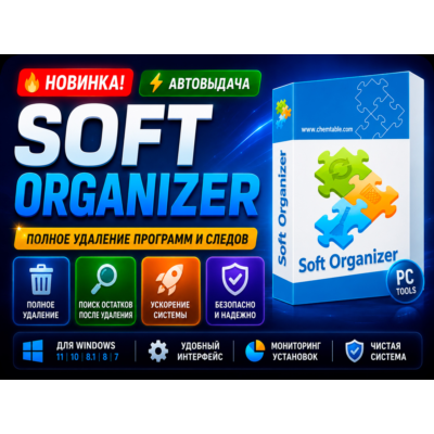 🧹 Soft Organizer Pro 2026 | Полное удаление программ
