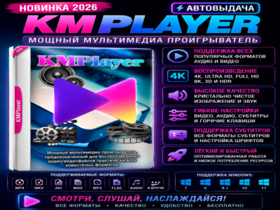 🎬 KMPlayer 2026 | Мультимедиа плеер | Автовыдача