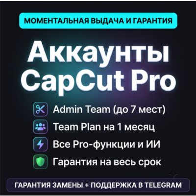 ✂️ АККАУНТЫ CAPCUT PRO (TEAM И ADMIN) | ДОСТУП НА 1 МЕСЯЦ | ГАРАНТИЯ ✂️