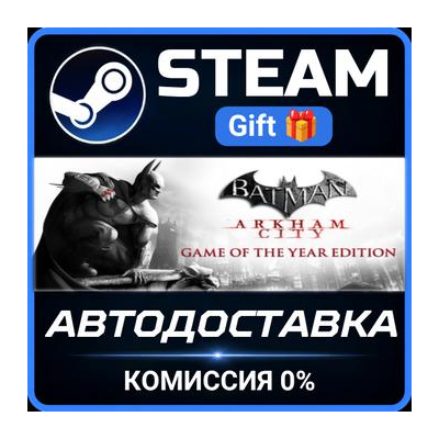 Batman Arkham City GOTY Steam Gift СТИМ ГИФТ ПК АВТОДОСТАВКА ПОДАРОК