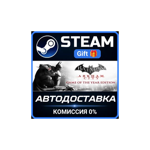 Batman Arkham City GOTY Steam Gift СТИМ ГИФТ ПК АВТОДОСТАВКА ПОДАРОК