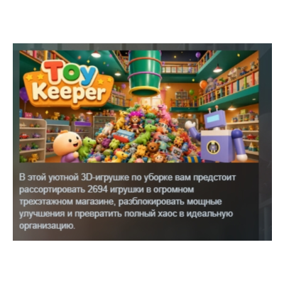 Toy Keeper