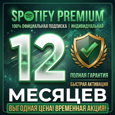 SPOTIFY PREMIUM 12 МЕСЯЦЕВ ЛЮБОЙ АККАУНТ (ПОЛНАЯ ГАРАНТИЯ)