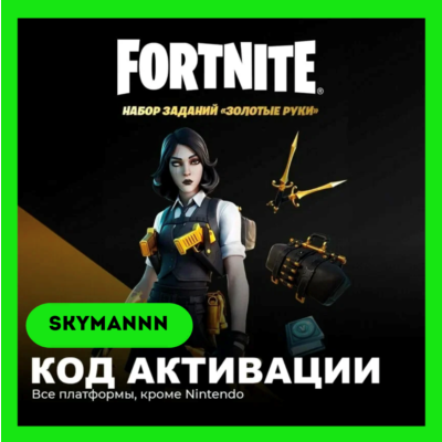 FORTNITE: Набор Золотые руки +1500 VB XBOX/PC/PS КЛЮЧ