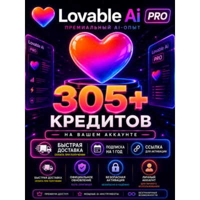 Lovable Pro  305+ кредитов на вашем аккаунте, срок действия 1 год (ссылка для актива)