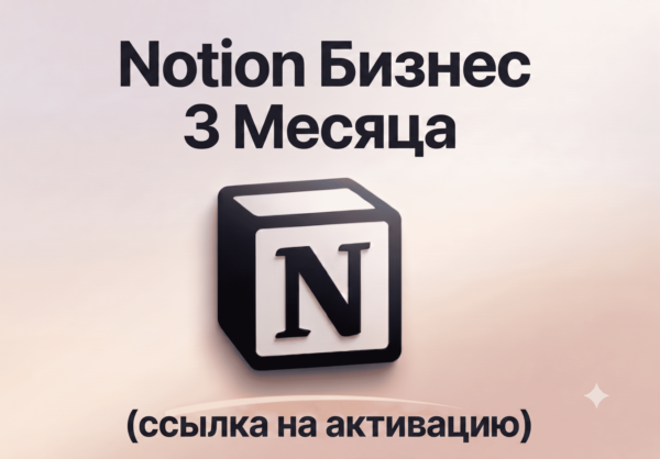 Notion Business | 3 | Активировано в вашем аккаунте (ссылка для активации)