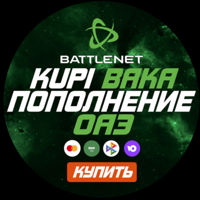 [МОЖНО БЕЗ ВХОДА] (ОАЭ - AED) ПОПОЛНЕНИЕ Battle.net 1 AED = 30 ₽