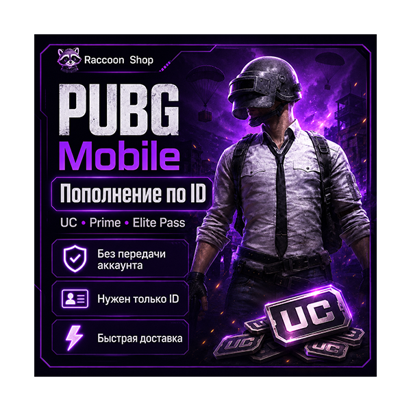 UC | игровые наборы | подписки по ID для PUBG Mobile | Автодоставка 24/7