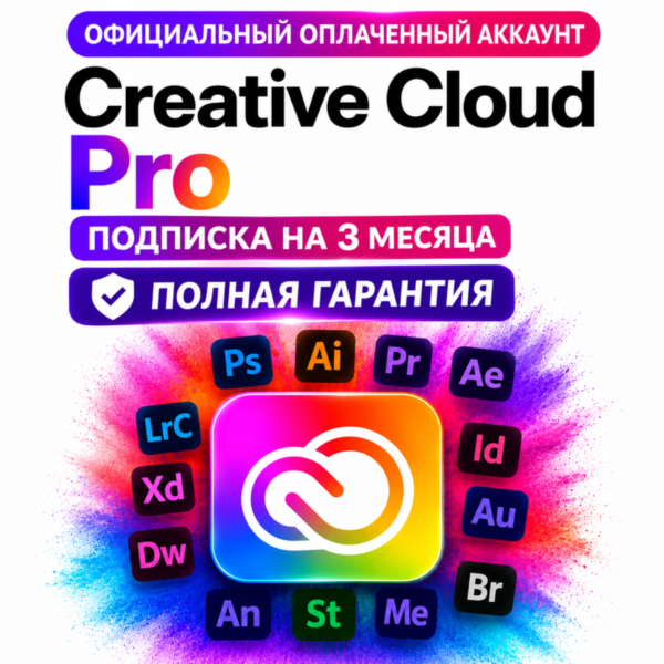 Creative Cloud Pro оплаченный аккаунт на 3 месяца БЕЗ ВЫЛЕТОВ | полная гарантия!