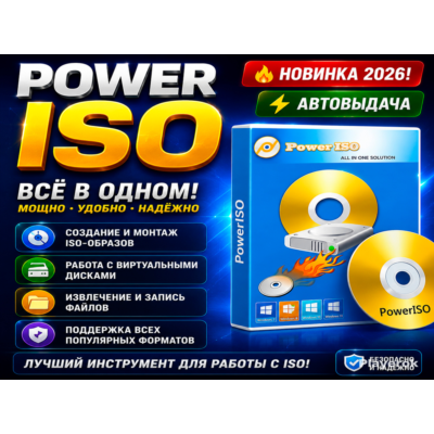 💿 PowerISO 2026 | ISO, BIN, NRG | Новинка