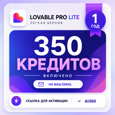 LOVABLE — ПОПОЛНЕНИЕ НА 300 КРЕДИТОВ | НА ВАШ EMAIL