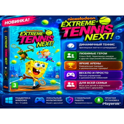 🎾 Nickelodeon Extreme Tennis Next! 🏆 | Спанч Боб и друзья | Новинка