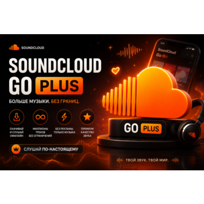 Подписка SoundCloud Go plus