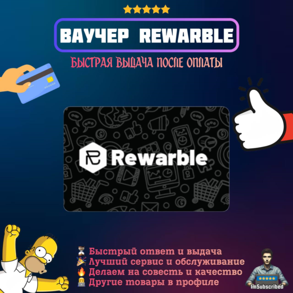 Ваучер Rewarble Оплата Сервисов Подарочная карта Код 1-1000 USD