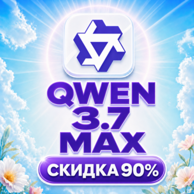 Пополнение баланса | API ДОСТУП | Qwen 3.8, Qwen 3.7 Max и другие