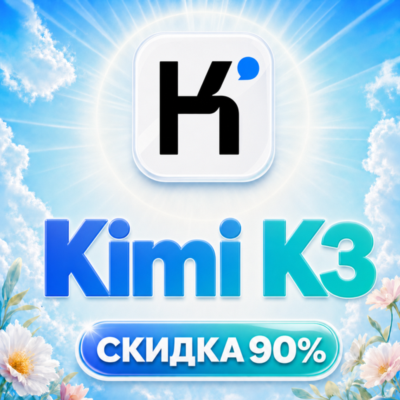[АВТО] Kimi K3 | 80% дешевле | API ДОСТУП | Пополнение баланса