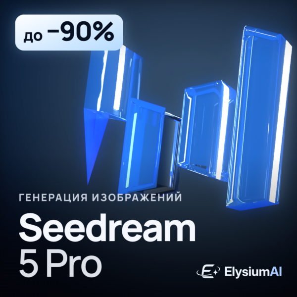 Seedream 5 Pro | Изображения и API-баланс | Автовыдача