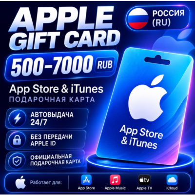 Apple Gift Card Россия 500–7000 RUB | App Store | Код | Автовыдача 24/7