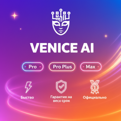 Venice AI Pro/Pro Plus/Max 1-12M Подписка | Обновление |+Г.арантия