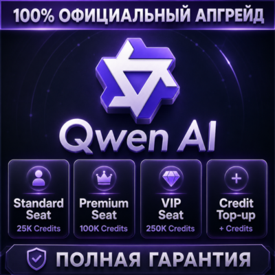 🪐 Qwen AI Standard / Premium / VIP Seat + Пополнение кредитов | 100% Официальное об