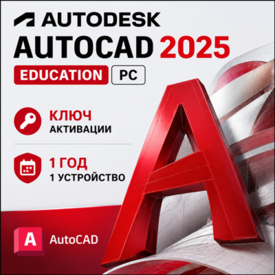 Autodesk AutoCAD 2025 | 1 год | 1 ПК/устройство