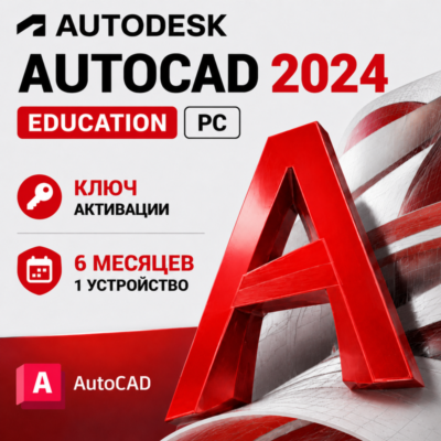 Autodesk AutoCAD 2024 | 6 месяцев | 1 ПК/устройство