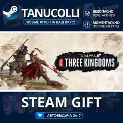 Total War: THREE KINGDOMS Авто МИР + 33 региона GIFT Россия