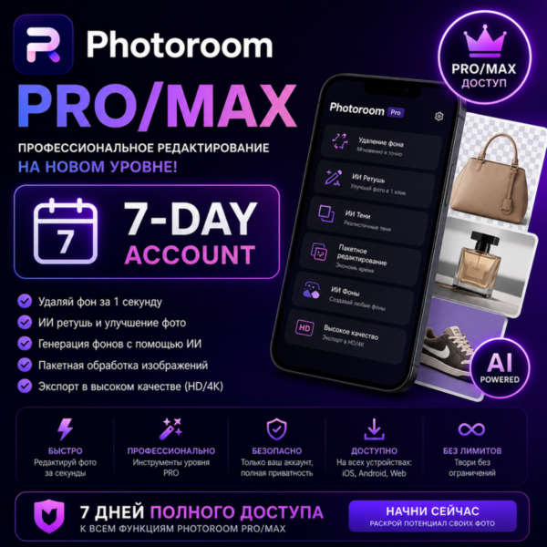 Аккаунт Photoroom Pro/Max на 7 дней