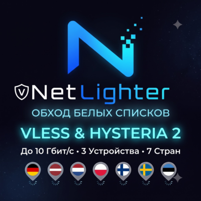 ⚡ VPN NetLighter Обход белых списков [1 / 3 Месяца] | VLESS + Hysteria2 | 7 Стран