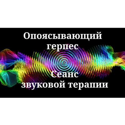 Опоясывающий герпес ( лишай ) _ Сеанс звуковой терапии