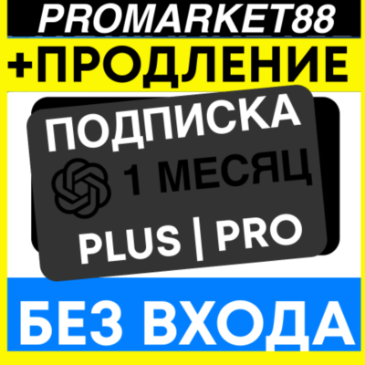 ChatGPT GO-PLUS-PRO ОПЛАТА ПОДПИСКИ 1 МЕСЯЦ ЧАТ ГПТ SORA ПОДПИСКА ПРОДЛЕНИЕ БЕЗ ВХОДА