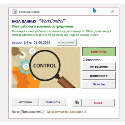 Учет рабочего времени по QR-кодам входа и выхода