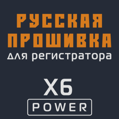 Модифицированная прошивка X6 POWER MOD RU