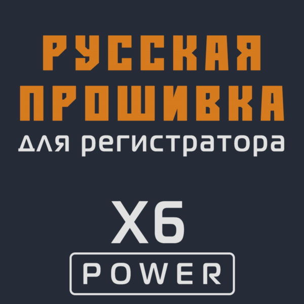 Модифицированная прошивка X6 POWER MOD RU