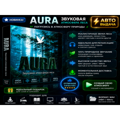 🌲 AURA 2.8.11 | Атмосфера дневного и ночного леса | Автовыдача