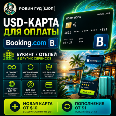 USD-КАРТА ДЛЯ ОПЛАТЫ BOOKING.COM / БУКИНГ / ОТЕЛЕЙ · НЕ СГОРАЕТ · 3DS