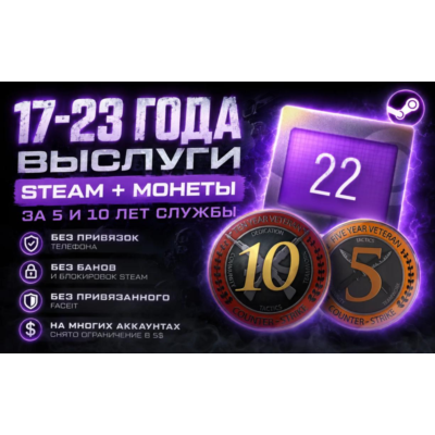 17-23 ГОДА ВЫСЛУГИ STEAM + МОНЕТЫ ЗА 5 И 10 ЛЕТ СЛУЖБЫ