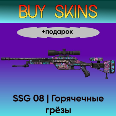SSG 08 | Горячечные грёзы +подарок - отправка трейдом