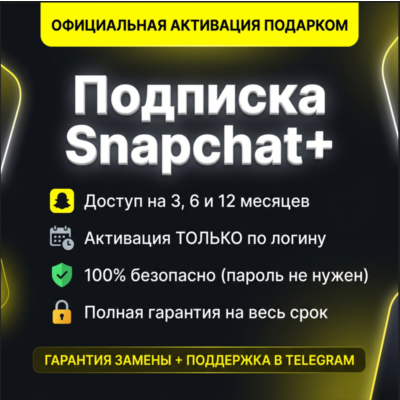 Подписка Snapchat+ (3/6/12 мес) | Официальный подарок | По Логину | Гарантия ⚡