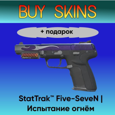 StatTrak™ Five-SeveN | Испытание огнём +подарок - отправка трейдом