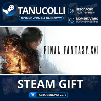 FINAL FANTASY XVI Авто МИР + 33 региона GIFT Россия