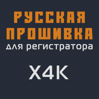 Модифицированная прошивка X4K MOD RU