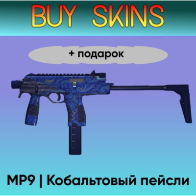 MP9 | Кобальтовый пейсли +подарок - отправка трейдом