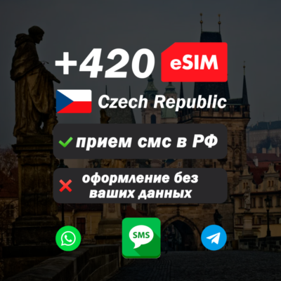 Вечная чешская esim с номером (+420) для смс и регистрации в России