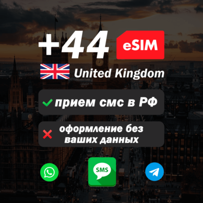Вечная иностранная esim с номером (+44) для смс и регистрации в России