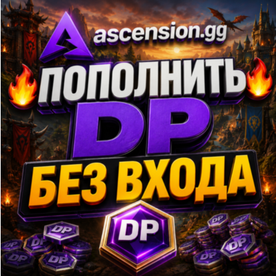 Ascension gg пополнить баланс [DP] БЕЗ ВХОДА