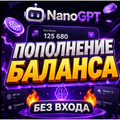 NanoGPT / Пополнение баланса [БЕЗ ВХОДА]